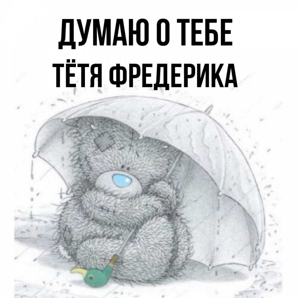 Открытка на каждый день с именем, Тётя-Фредерика Думаю о тебе весеннее или осеннее настроение Прикольная открытка с пожеланием онлайн скачать бесплатно 