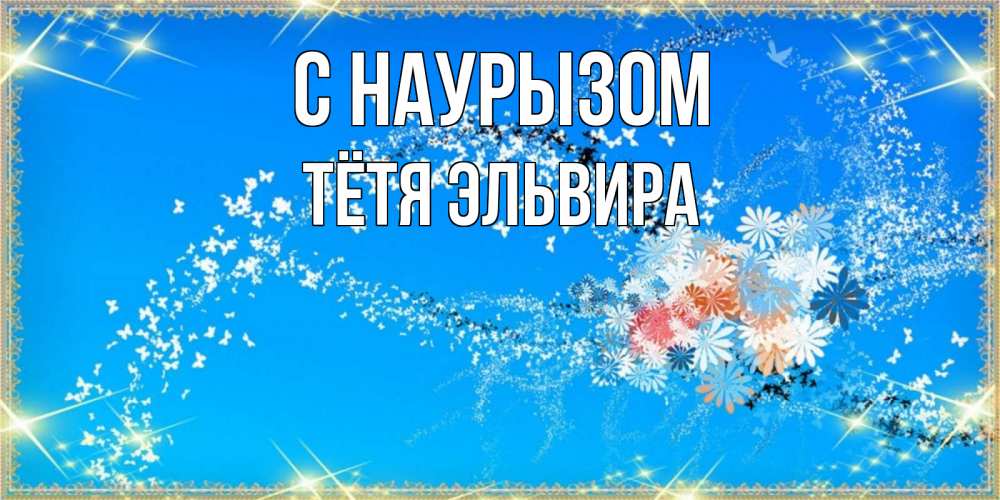 Открытка на каждый день с именем, Тётя-Эльвира С наурызом открытка с подписью к празднику весны наурыз Прикольная открытка с пожеланием онлайн скачать бесплатно 