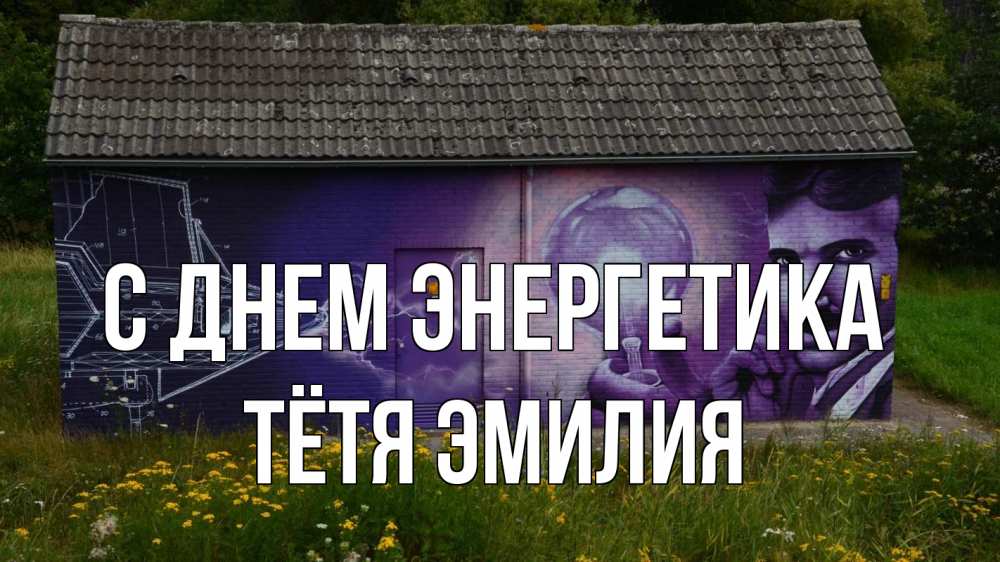 Открытка на каждый день с именем, Тётя-Эмилия С днем энергетика молнии, Тесла Прикольная открытка с пожеланием онлайн скачать бесплатно 