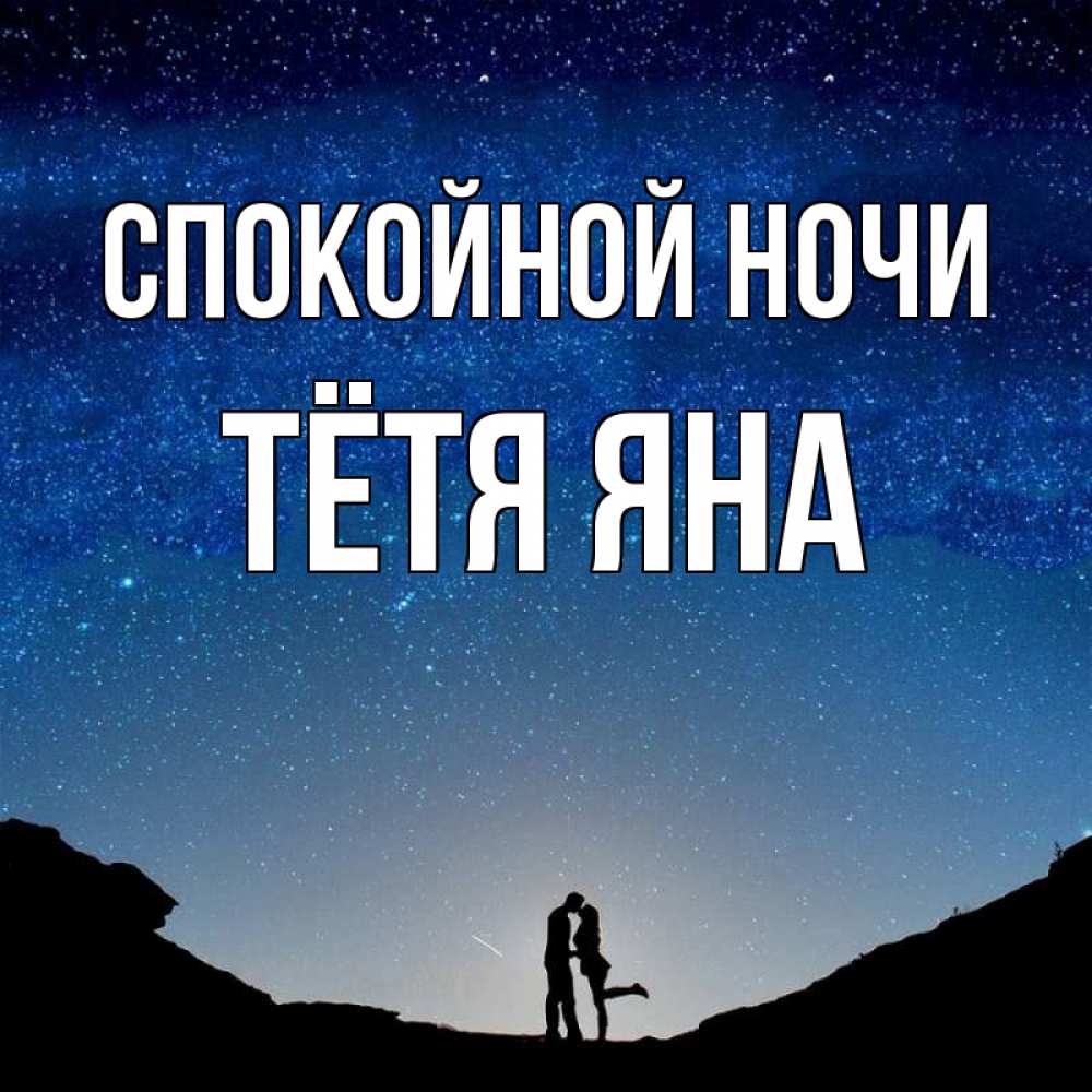 Открытка на каждый день с именем, Тётя-Яна Спокойной ночи звездное небо и люди Прикольная открытка с пожеланием онлайн скачать бесплатно 