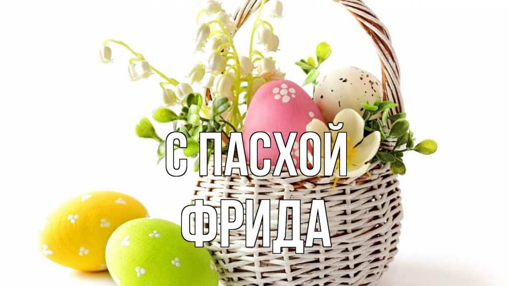 Открытка на каждый день с именем, Фрида С пасхой пасха Прикольная открытка с пожеланием онлайн скачать бесплатно 