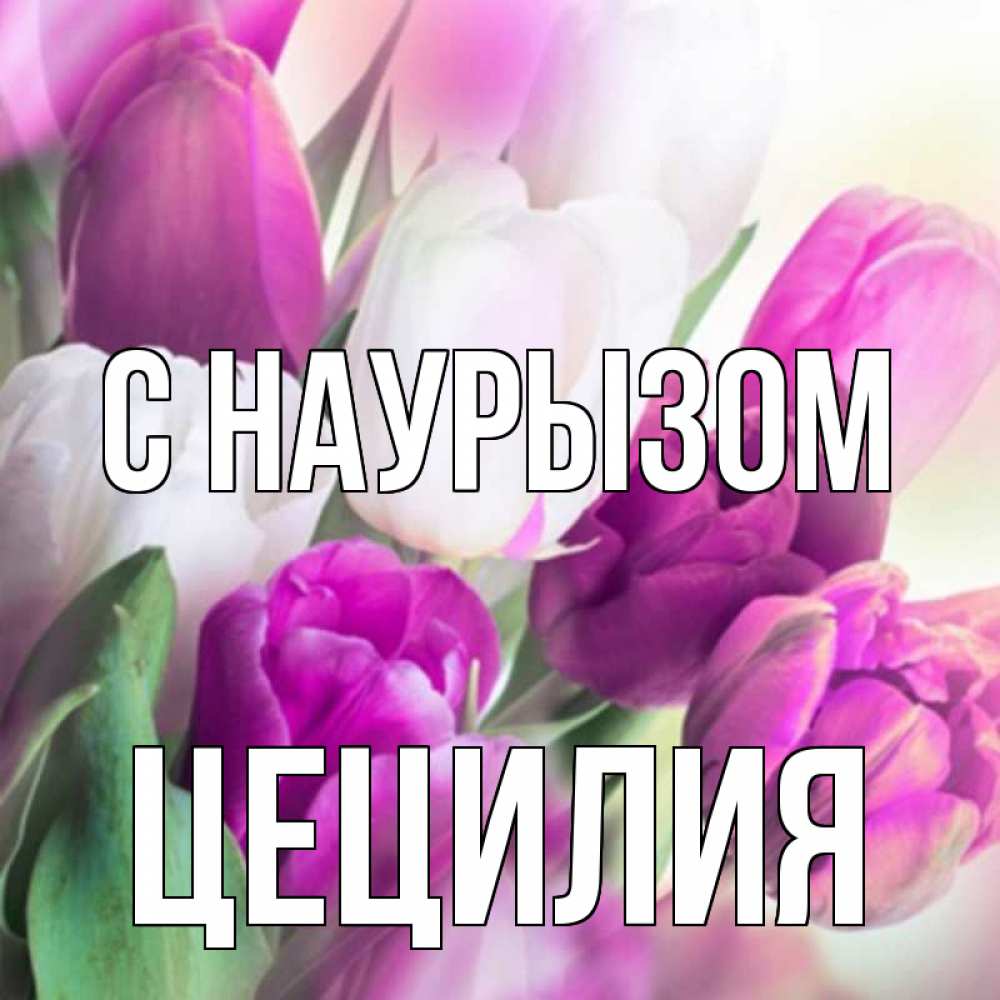 Открытка на каждый день с именем, Цецилия С наурызом весна 1 Прикольная открытка с пожеланием онлайн скачать бесплатно 