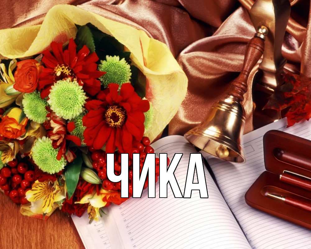 Открытка на каждый день с именем, Чика Главная с днем учителя Прикольная открытка с пожеланием онлайн скачать бесплатно 