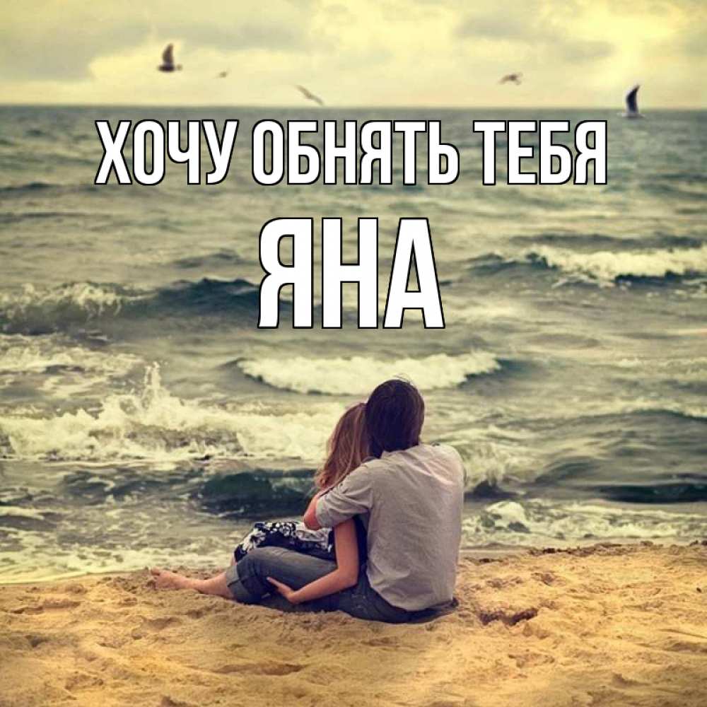 Открытка на каждый день с именем, Яна Хочу обнять тебя возлюбленные на песочке Прикольная открытка с пожеланием онлайн скачать бесплатно 
