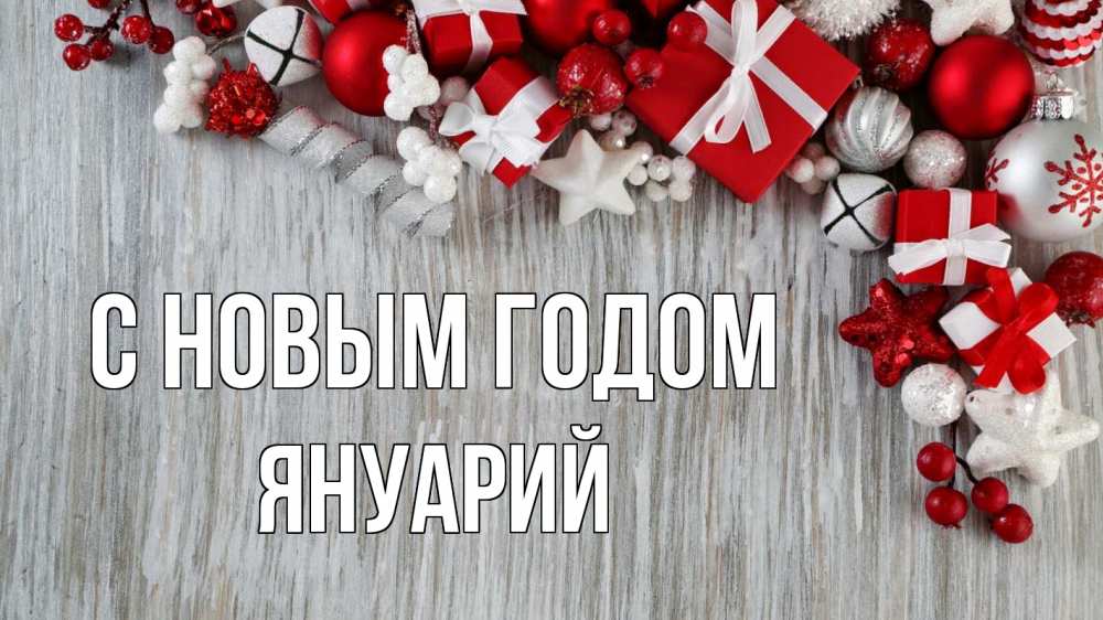 Открытка на каждый день с именем, Януарий С новым годом новый год коробки Прикольная открытка с пожеланием онлайн скачать бесплатно 