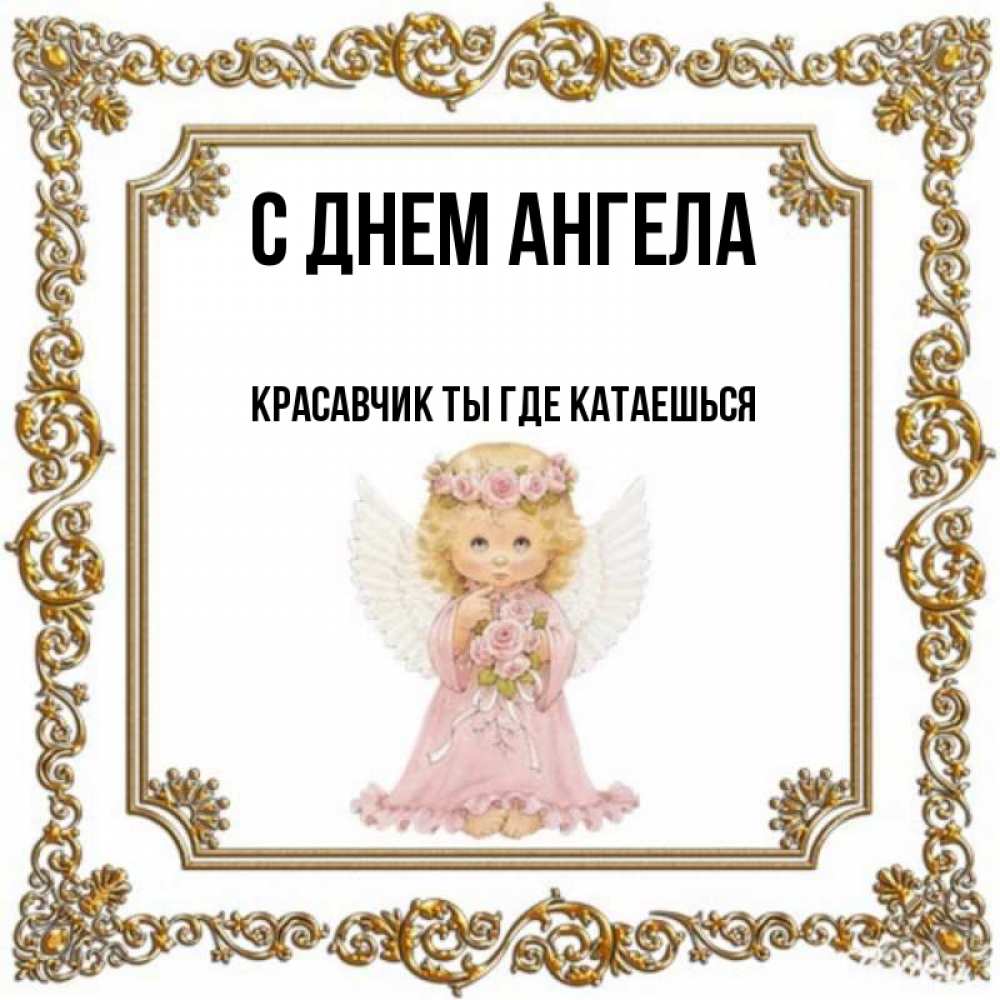 День ангела виталий картинки