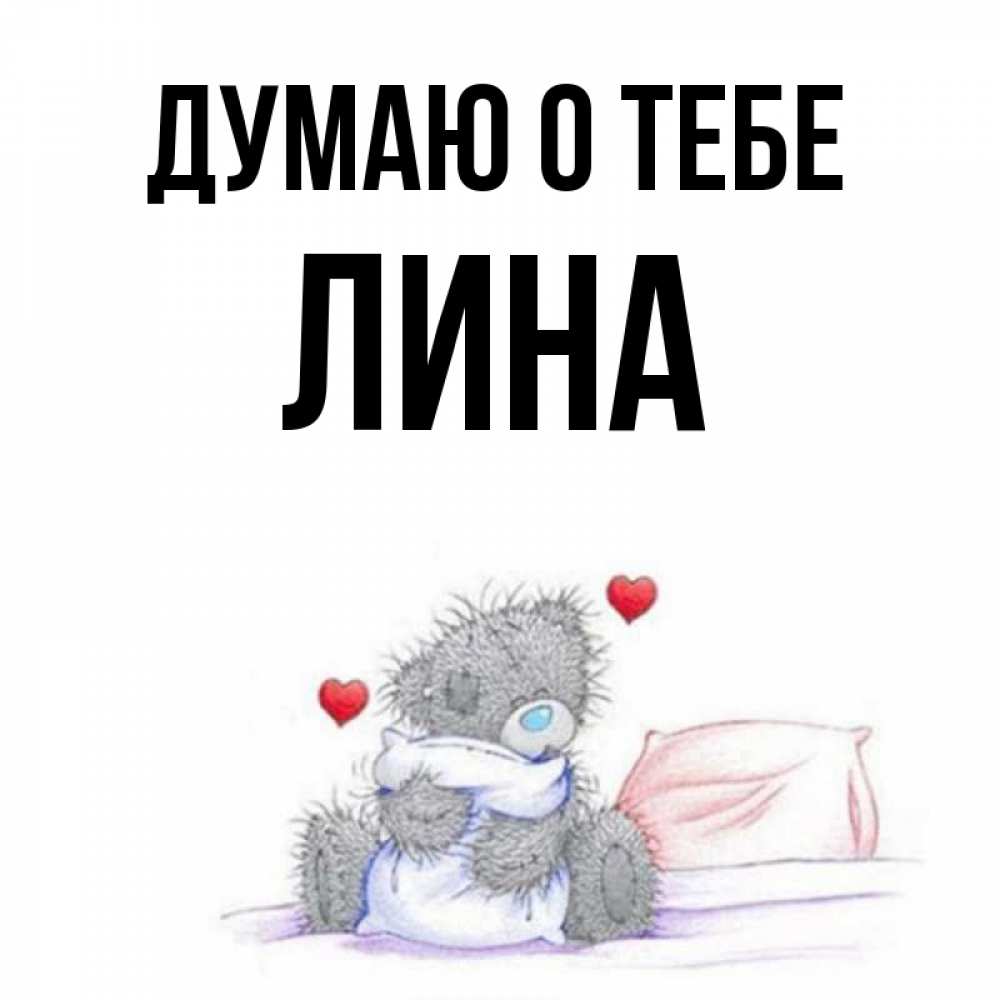 Имя лине. Открытки думаю о тебе.