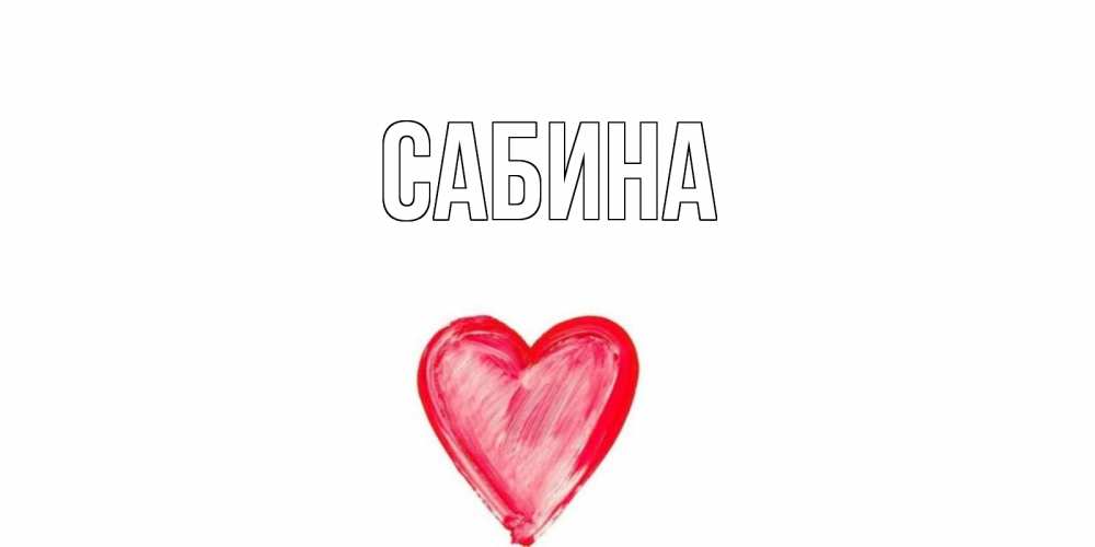 Картинки с именем сабина с короной
