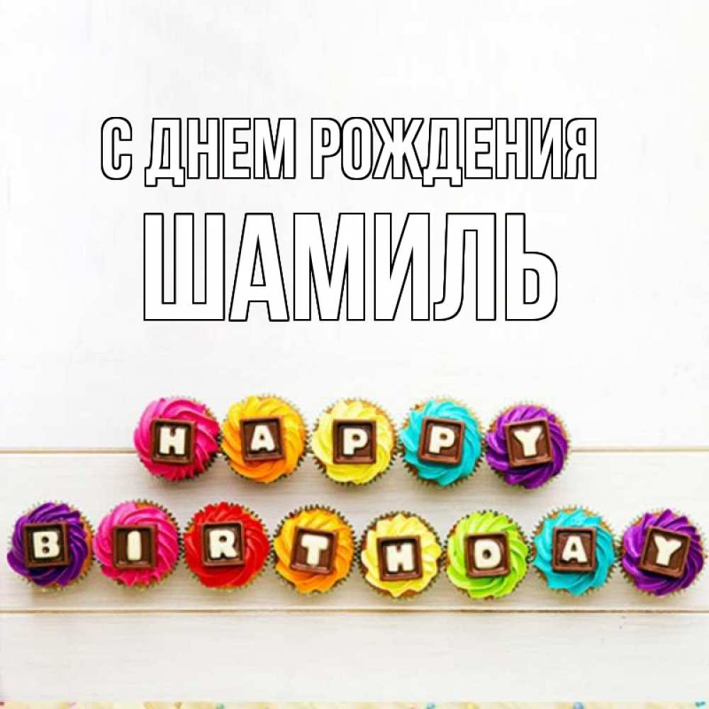 Картинки, открытка шамиль с днем рождения