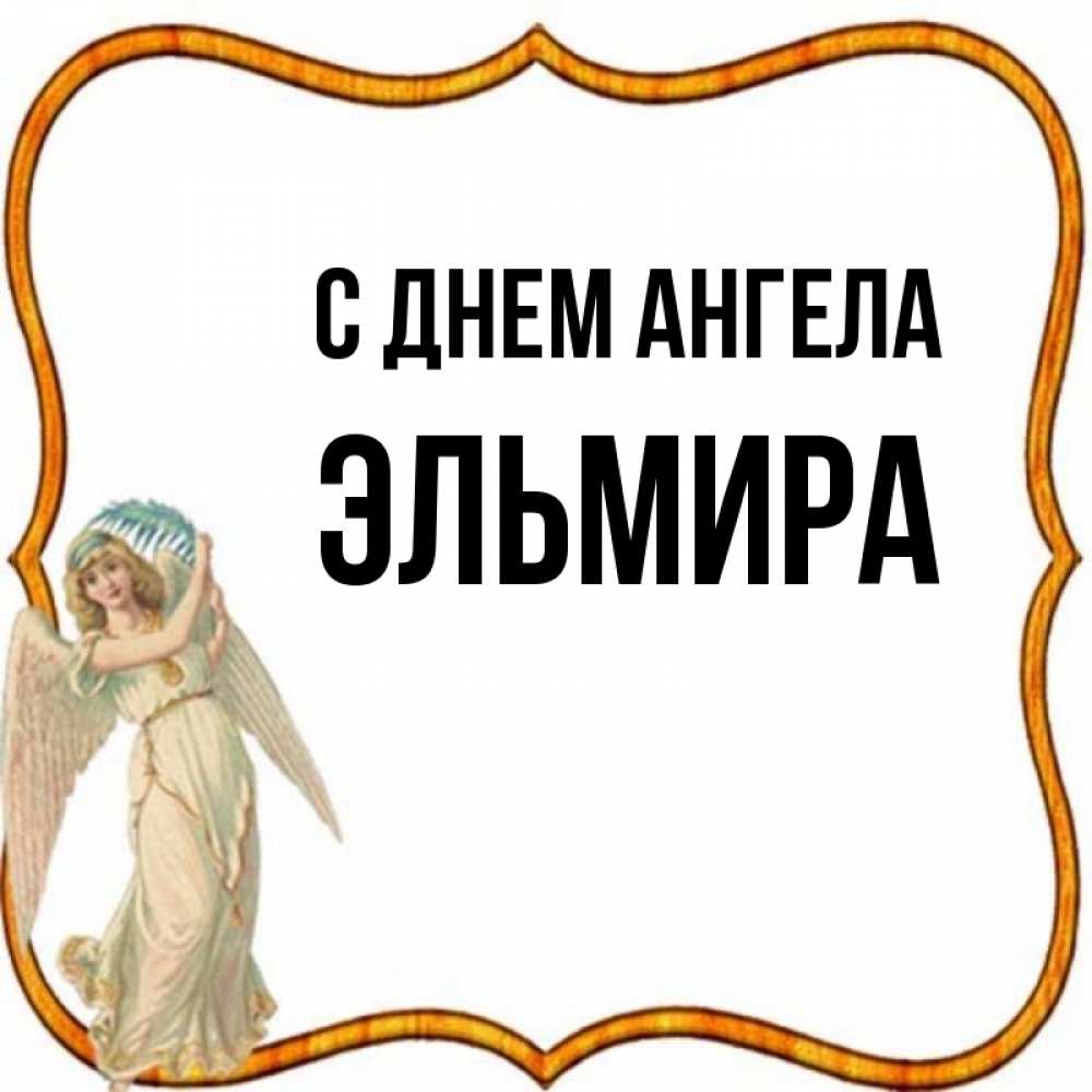 Картинки с именем эльмира