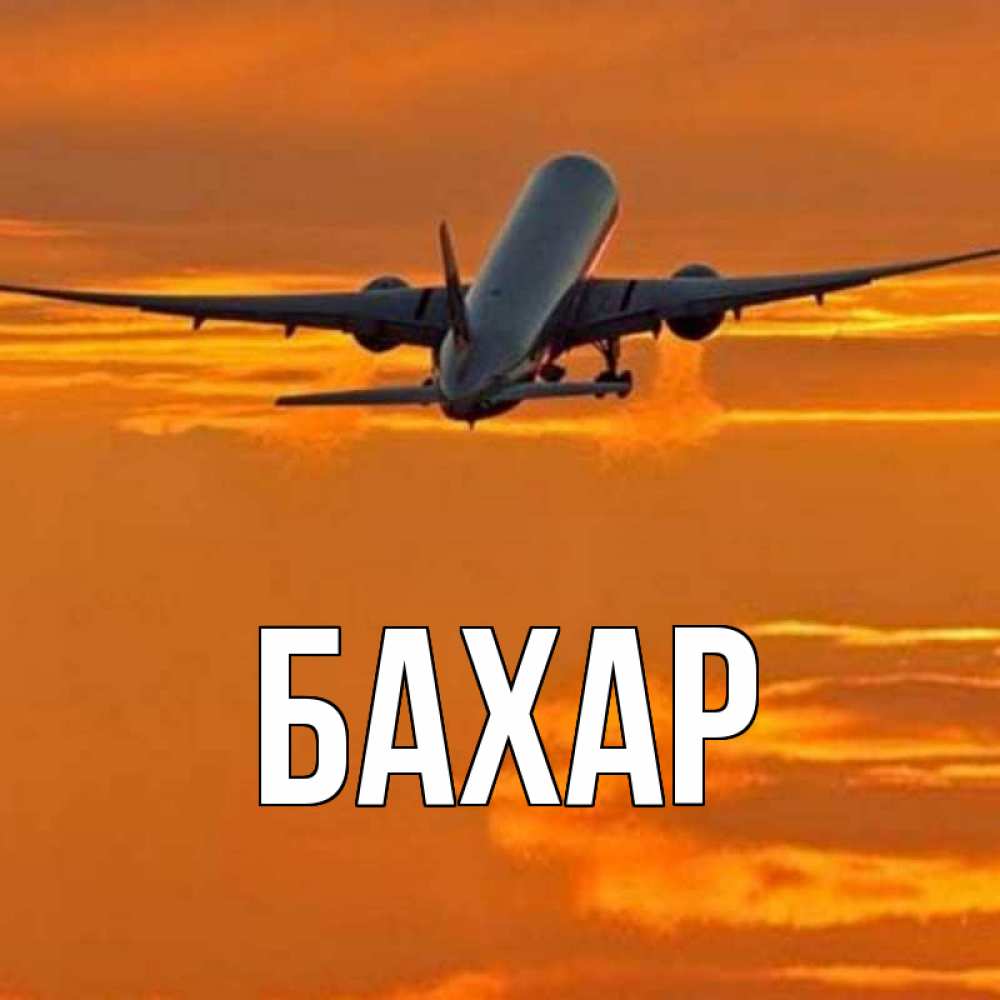 Открытка на каждый день с именем, Бахар Главная оранжевое небо Прикольная открытка с пожеланием онлайн скачать бесплатно 