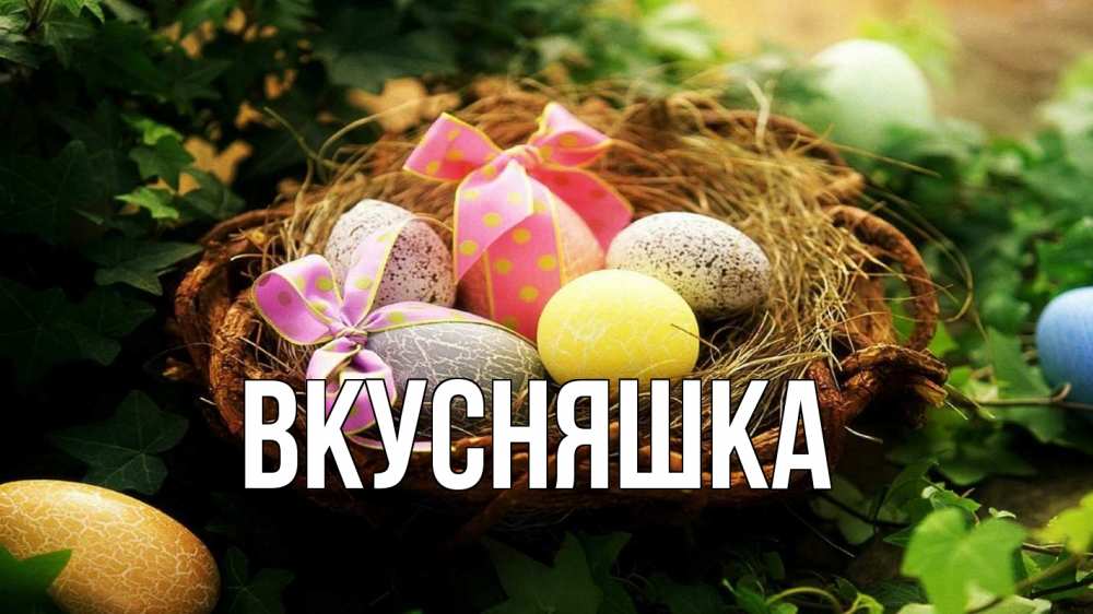 Открытка на каждый день с именем, Вкусняшка Главная пасха Прикольная открытка с пожеланием онлайн скачать бесплатно 