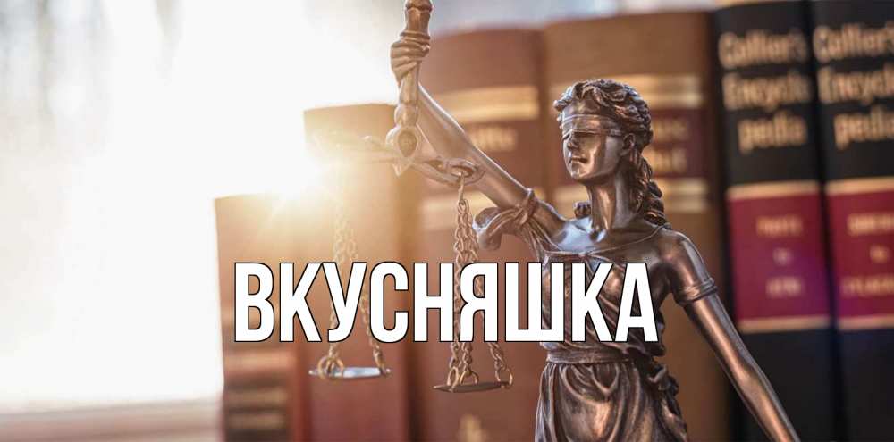 Открытка на каждый день с именем, Вкусняшка Главная фемида с днем юриста Прикольная открытка с пожеланием онлайн скачать бесплатно 