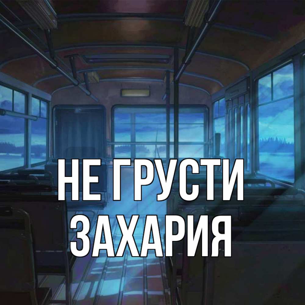 Открытка на каждый день с именем, Захария Не грусти страшилка Прикольная открытка с пожеланием онлайн скачать бесплатно 