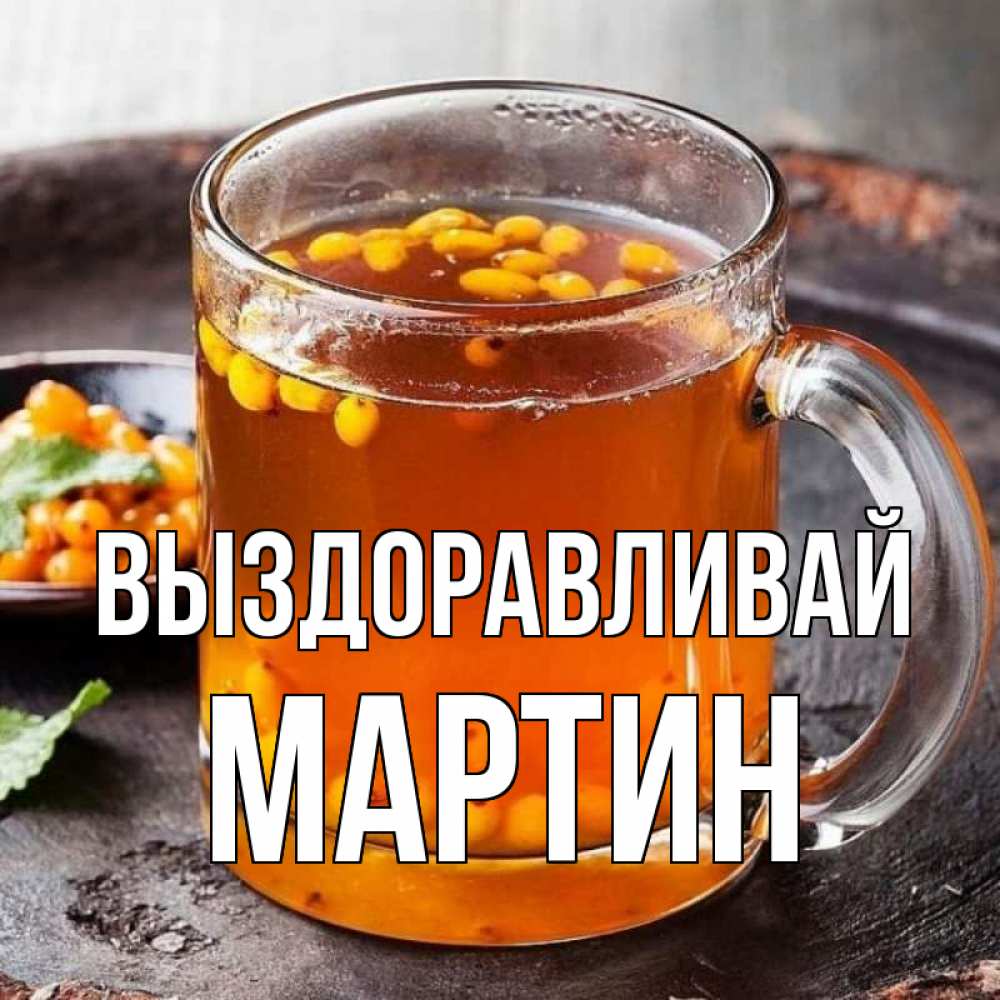 Открытка на каждый день с именем, Мартин Выздоравливай лекарство от простуды Прикольная открытка с пожеланием онлайн скачать бесплатно 