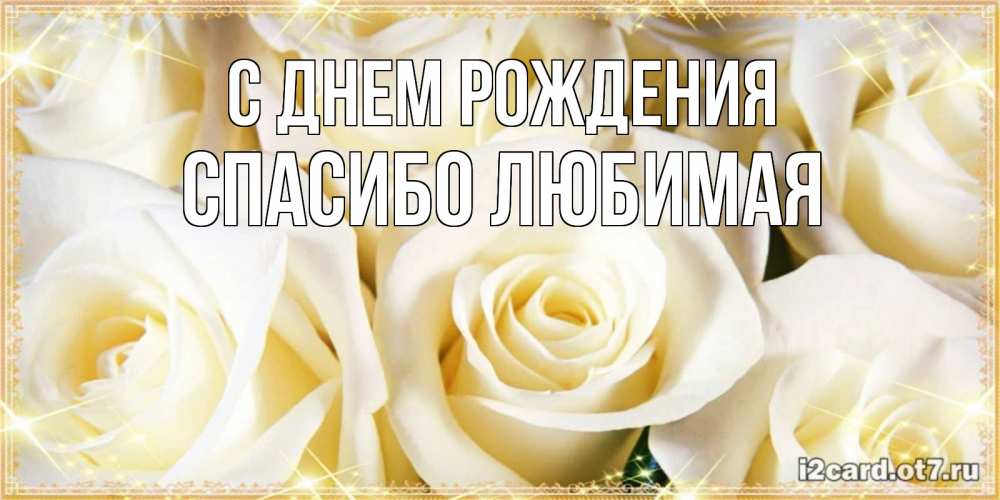 Картинка С днем рождения, Спасибо любимая