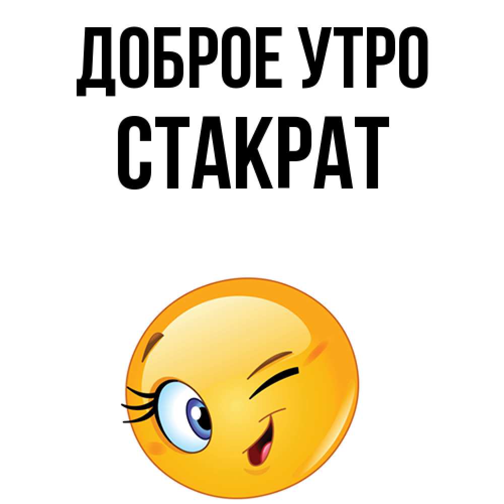 Открытка на каждый день с именем, Стакрат Доброе утро хорошее настроение Прикольная открытка с пожеланием онлайн скачать бесплатно 
