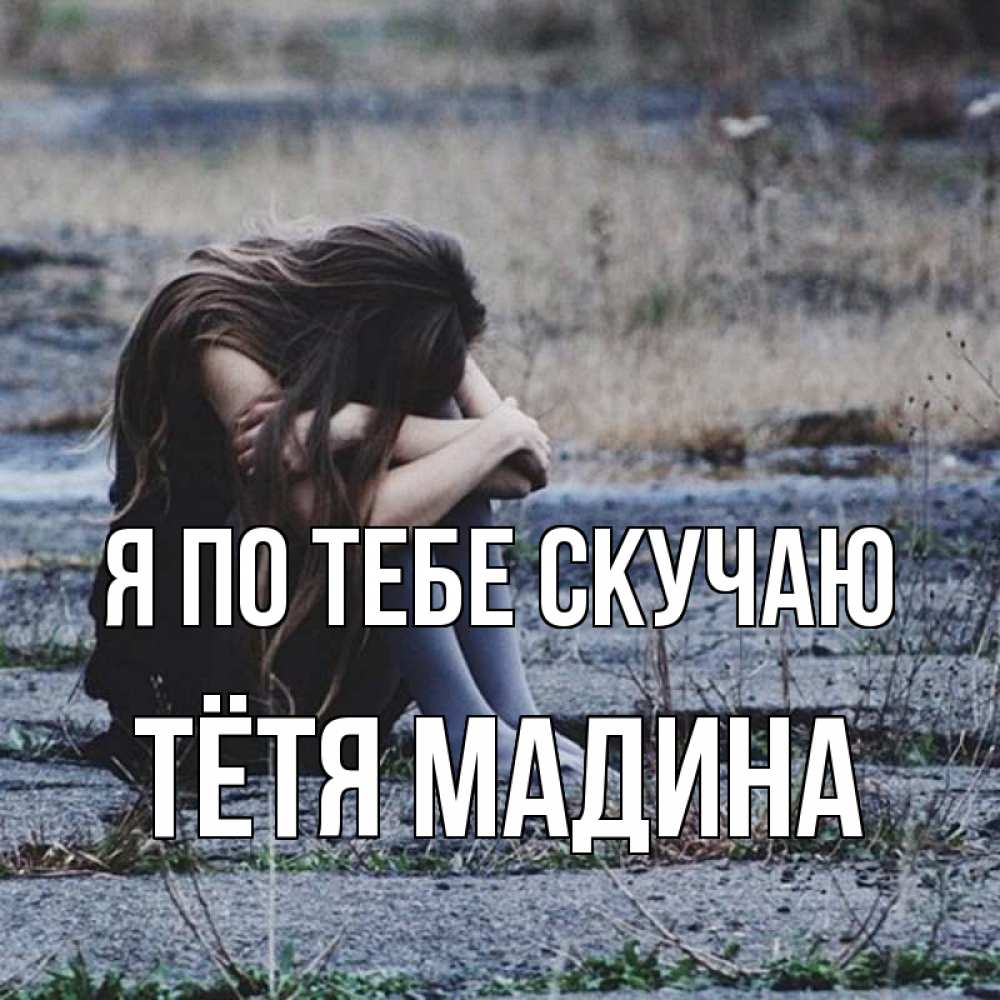 Открытка на каждый день с именем, Тётя-Мадина Я по тебе скучаю мне скучно очень Прикольная открытка с пожеланием онлайн скачать бесплатно 