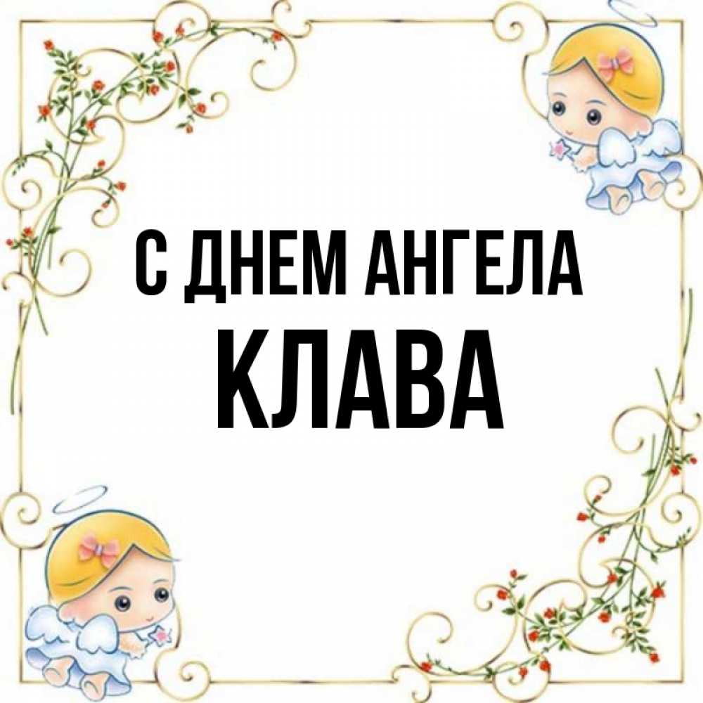 Клава имя. День ангела Клавы. Открытки имя Клава.