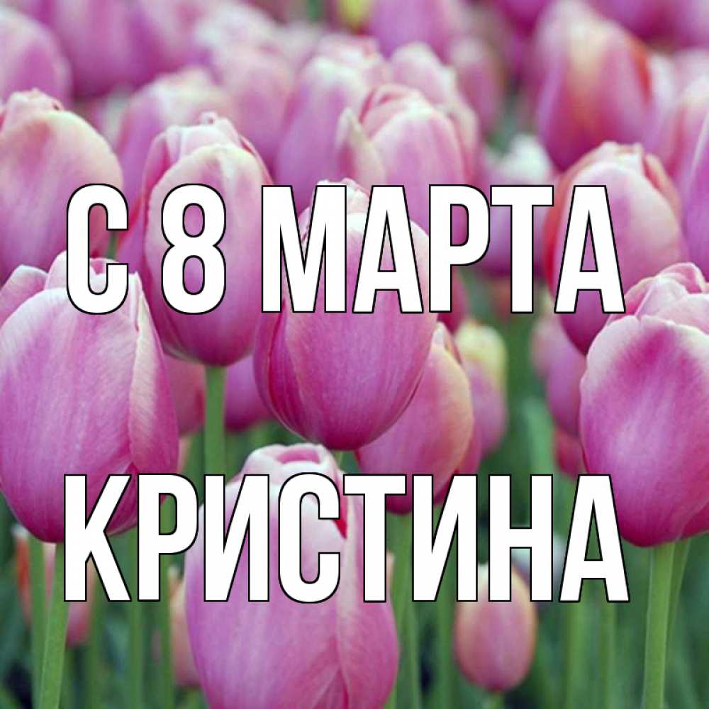 Цветы для кристины картинки