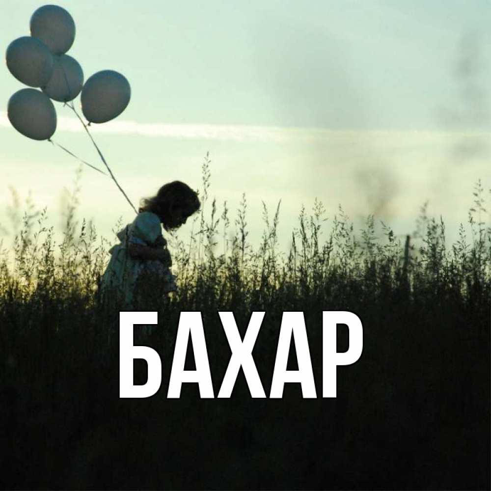 Открытка на каждый день с именем, Бахар Главная ребенок Прикольная открытка с пожеланием онлайн скачать бесплатно 