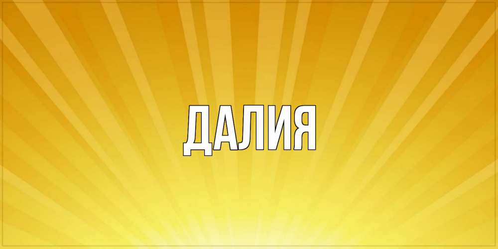 Картинка  с именем , Далия