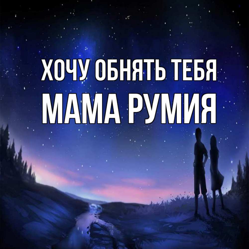 Открытка на каждый день с именем, Мама-Румия Хочу обнять тебя абстракция 1 Прикольная открытка с пожеланием онлайн скачать бесплатно 