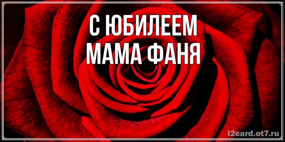Открытка на каждый день с именем, Мама-Фаня С юбилеем алая роза Прикольная открытка с пожеланием онлайн скачать бесплатно 