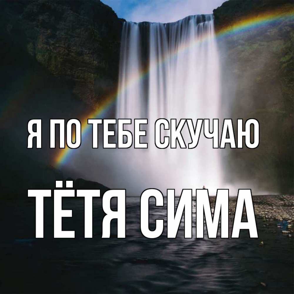 Открытка на каждый день с именем, Тётя-Сима Я по тебе скучаю иди скорее ко мне Прикольная открытка с пожеланием онлайн скачать бесплатно 