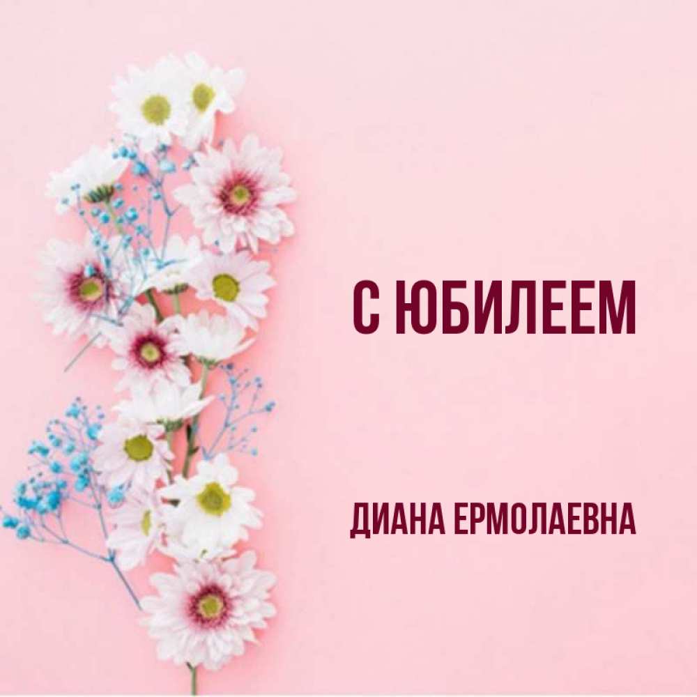 С Днем Рождения Диана Смешные Картинки