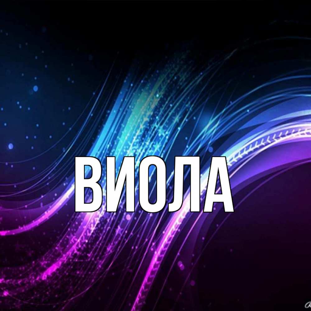 Виола имя