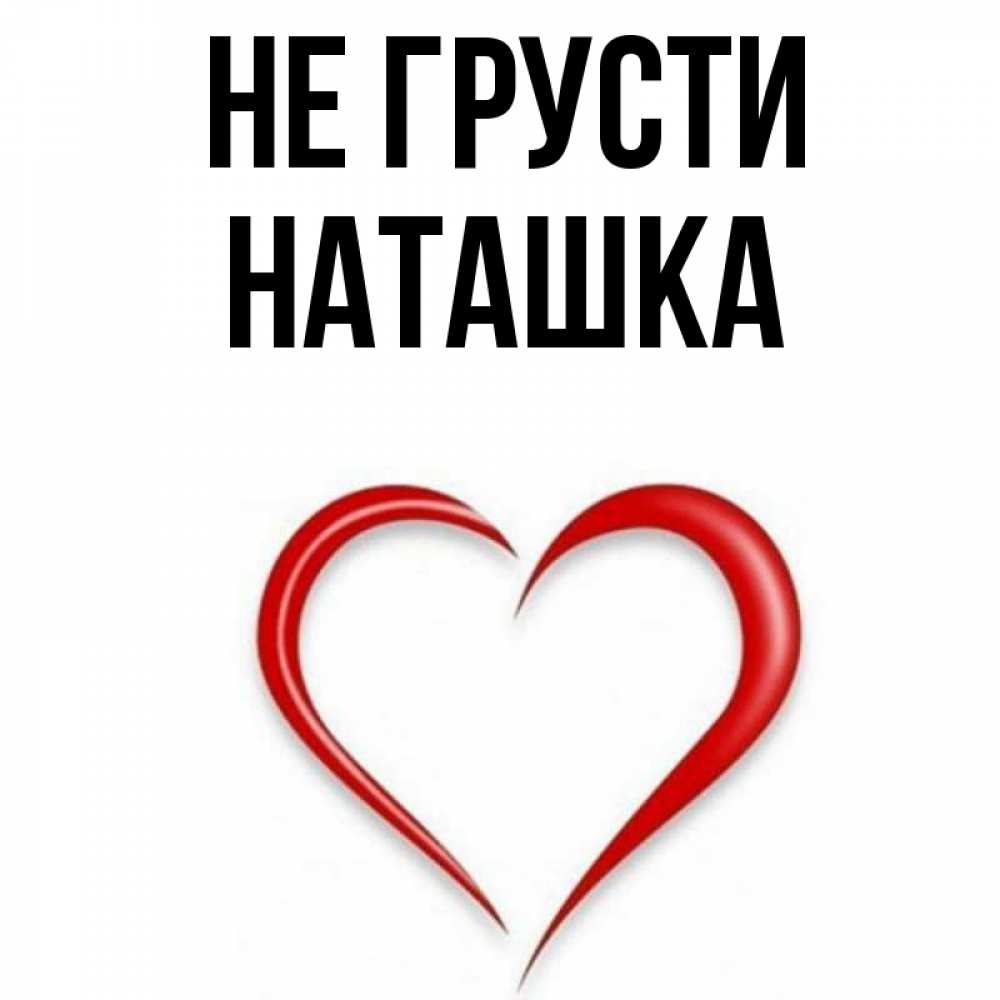 Наташка