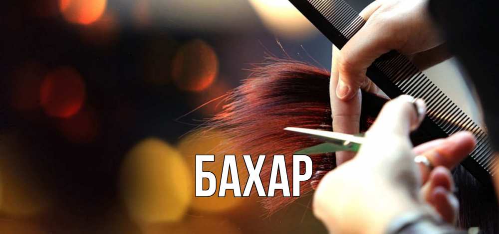 Открытка на каждый день с именем, Бахар Главная с днем парикмахера расческа Прикольная открытка с пожеланием онлайн скачать бесплатно 