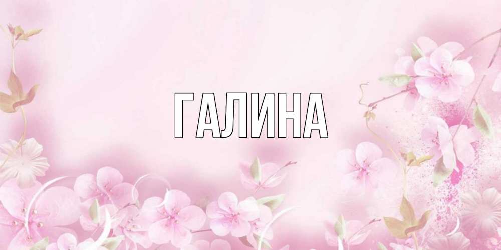 Картинка  с именем , Галина