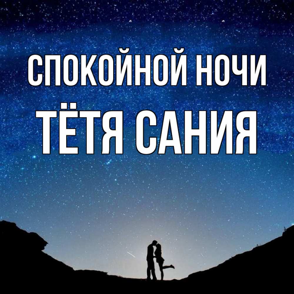 Тетушка ночь