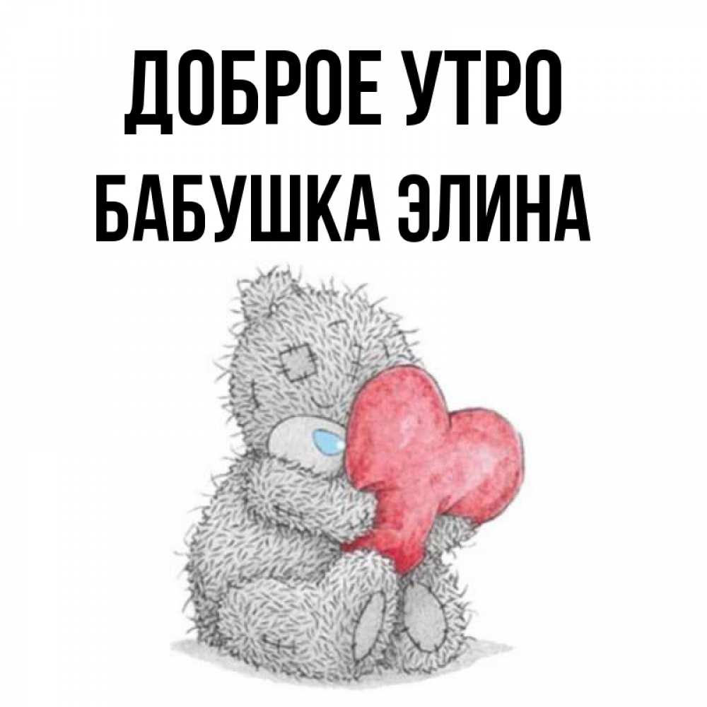 Открытка на каждый день с именем, Бабушка-Элина Доброе утро плюшевые игрушки Прикольная открытка с пожеланием онлайн скачать бесплатно 