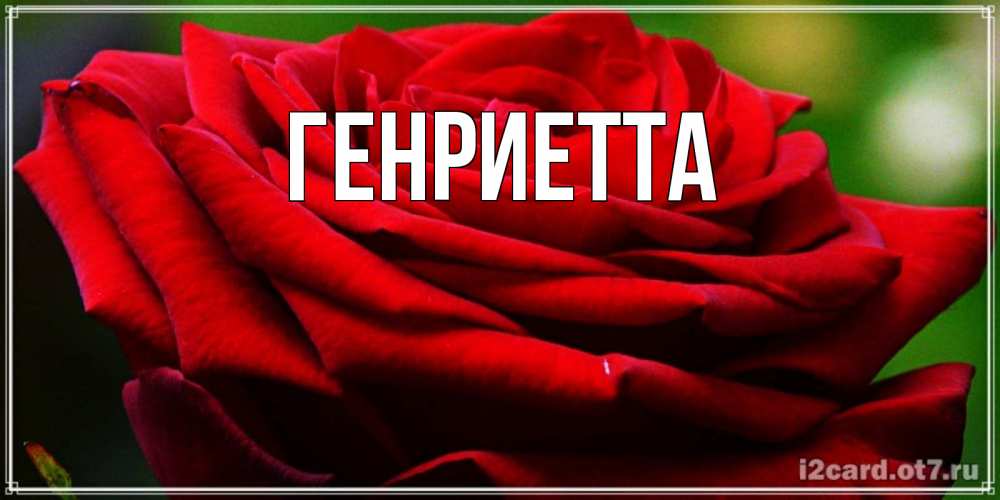Открытка с именем, Генриетта, 