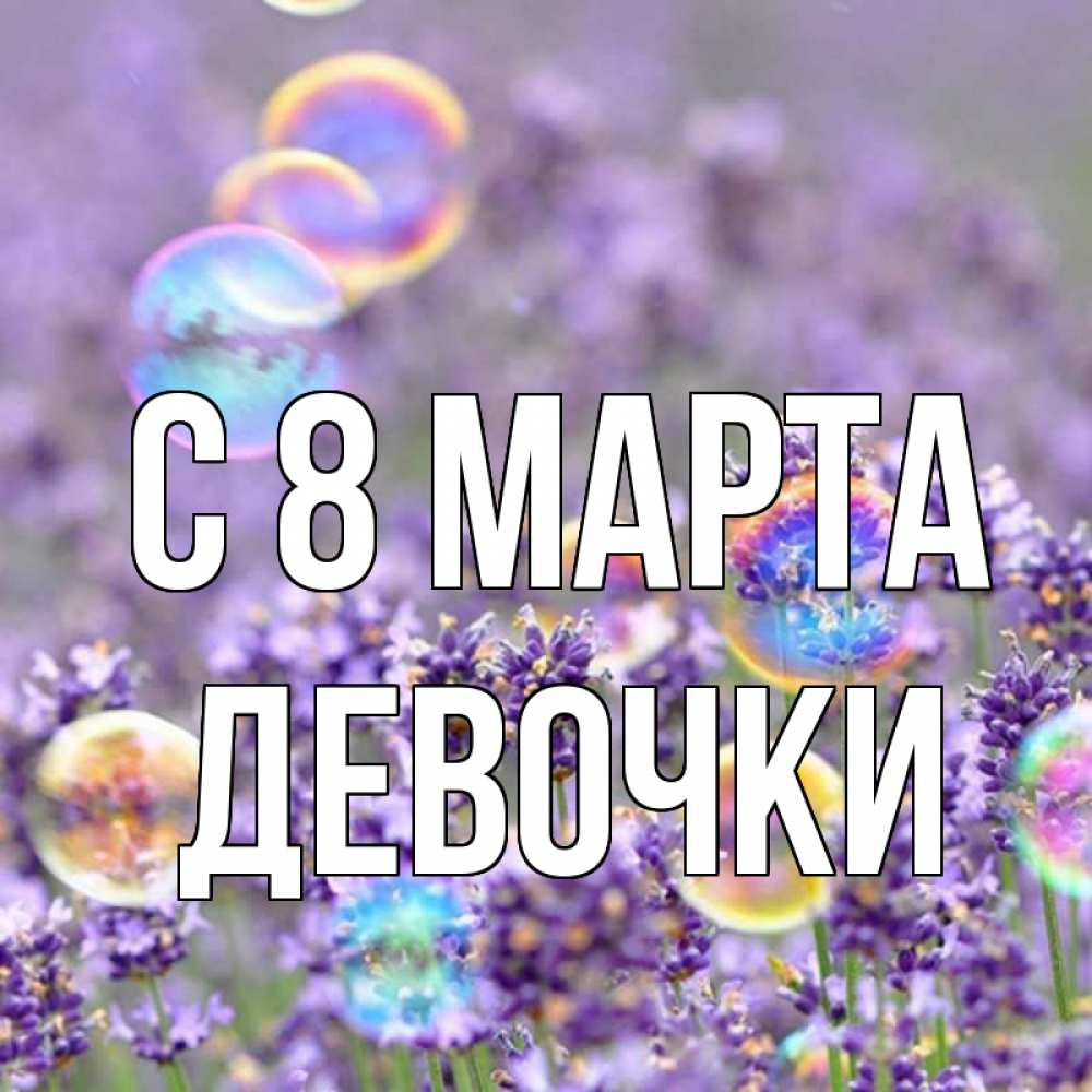 Картинка С 8 МАРТА, ДЕВОЧКИ