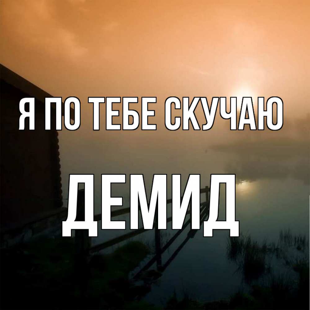 Открытка на каждый день с именем, Демид Я по тебе скучаю приходи ко мне на чай Прикольная открытка с пожеланием онлайн скачать бесплатно 