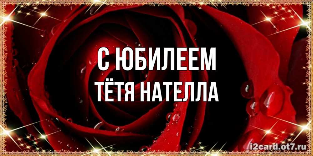 Открытка на каждый день с именем, Тётя-Нателла С юбилеем цветок в росе на день рождения Прикольная открытка с пожеланием онлайн скачать бесплатно 