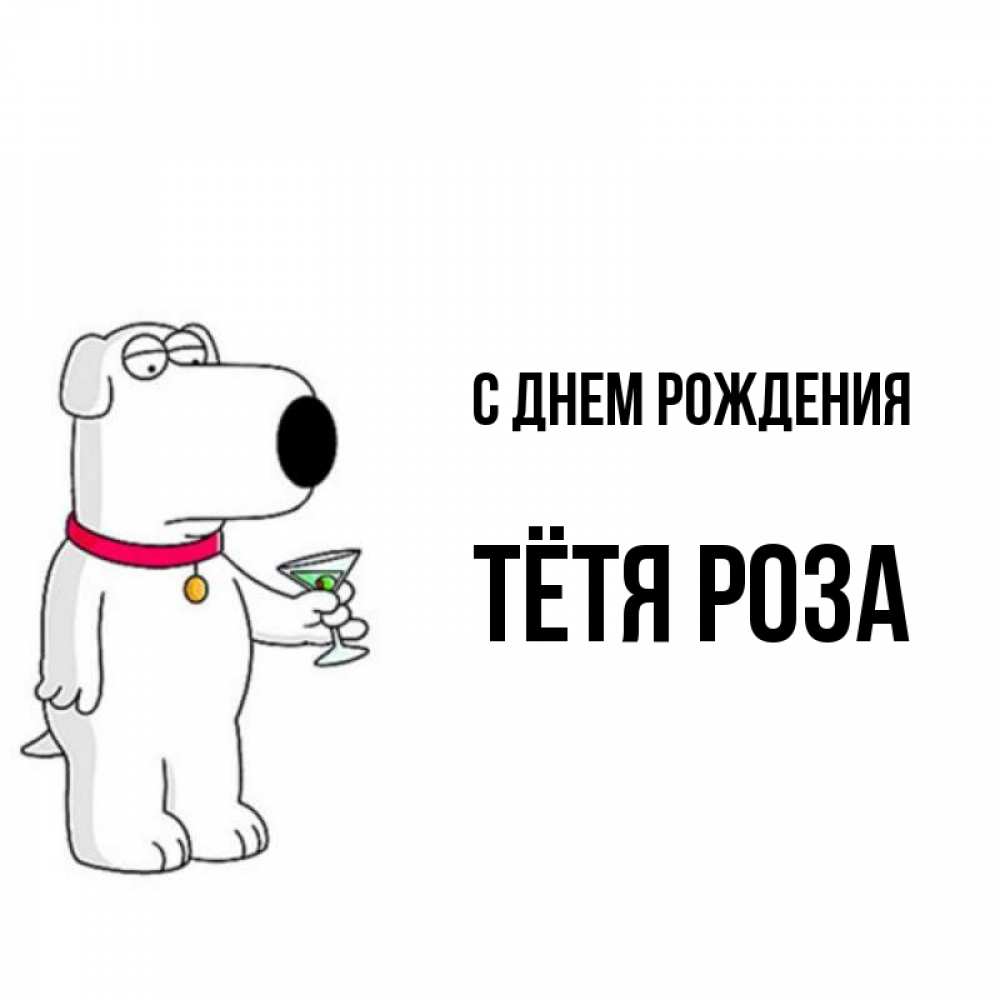Открытка на каждый день с именем, Тётя-Роза С днем рождения песик с оливками Прикольная открытка с пожеланием онлайн скачать бесплатно 