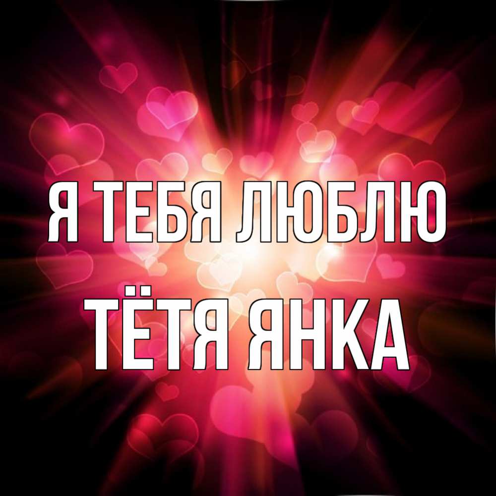 Открытка на каждый день с именем, Тётя-Янка Я тебя люблю рамочка 1 Прикольная открытка с пожеланием онлайн скачать бесплатно 