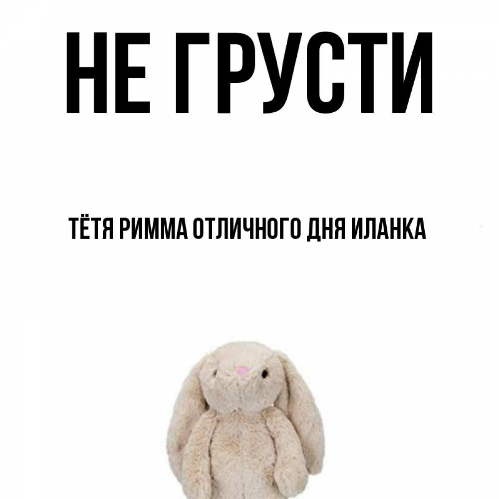 Не грустите тетя