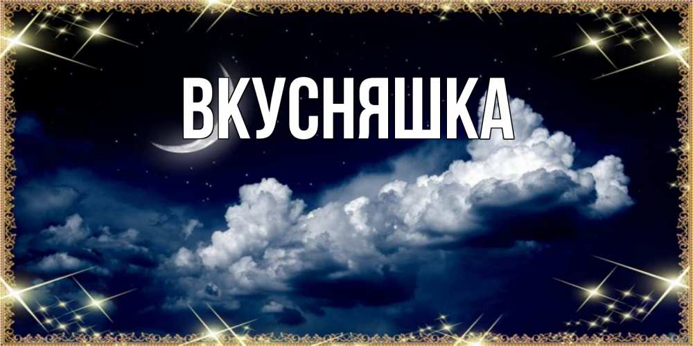 Картинка  с именем , Вкусняшка