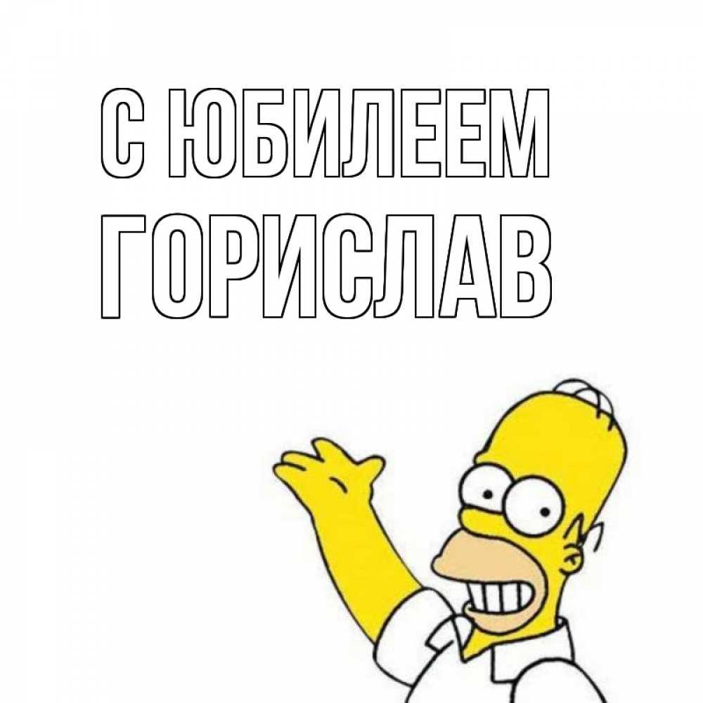 Открытка на каждый день с именем, Горислав С юбилеем Поздравления Прикольная открытка с пожеланием онлайн скачать бесплатно 