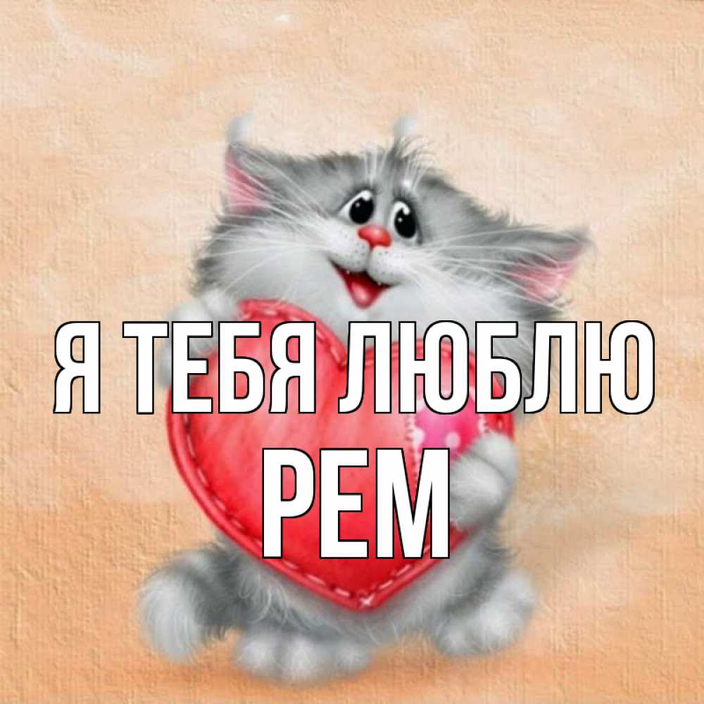 Открытка на каждый день с именем, Рем Я тебя люблю сердце с заплаткой Прикольная открытка с пожеланием онлайн скачать бесплатно 