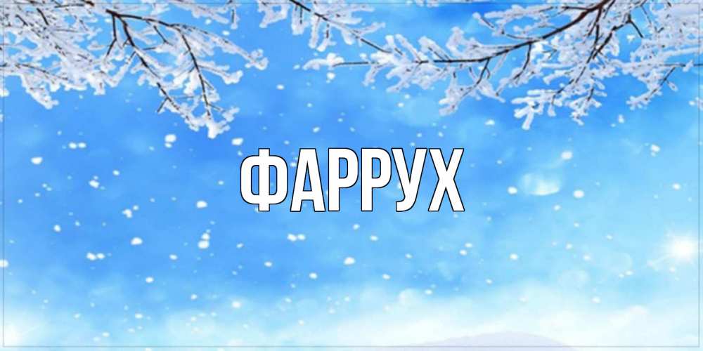 Картинка  с именем , Фаррух