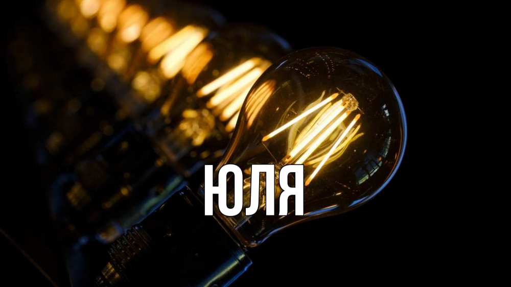 Открытка на каждый день с именем, ЮЛЯ Главная лампочка Прикольная открытка с пожеланием онлайн скачать бесплатно 