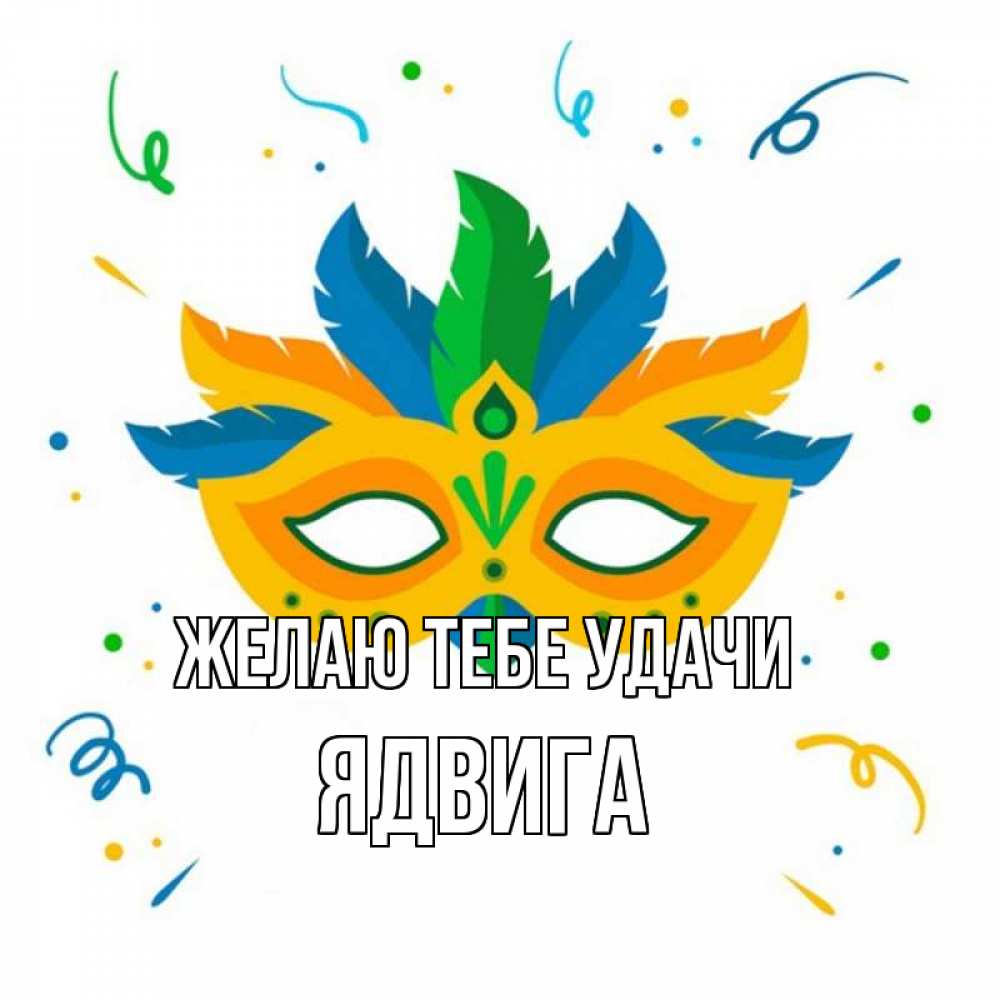 Открытка на каждый день с именем, Ядвига Желаю тебе удачи конфети Прикольная открытка с пожеланием онлайн скачать бесплатно 