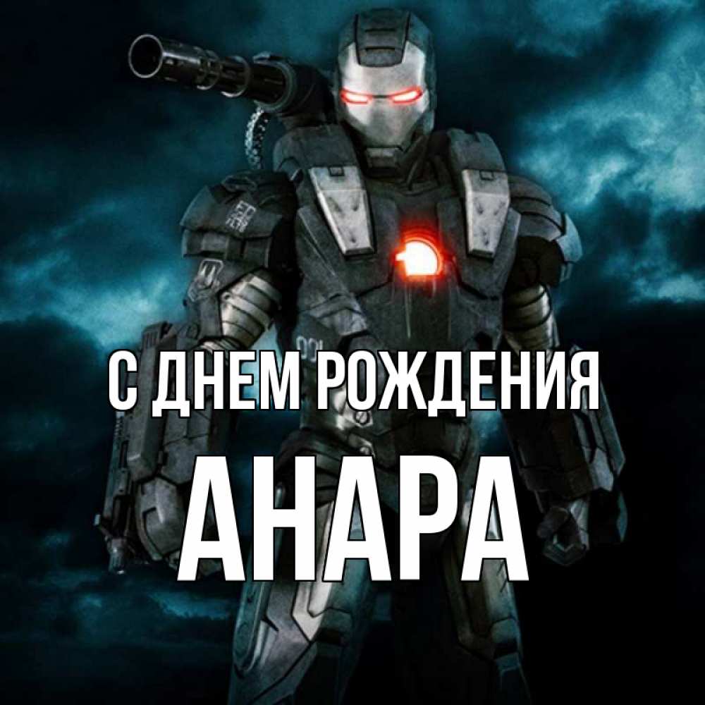 Анара с днем рождения